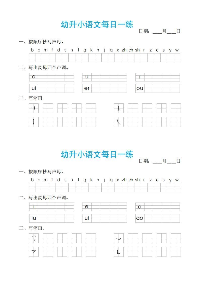 图片[2]_【拼音】ST幼小语文汉语拼音每日一练_练习题|试卷|知识点|复习提纲