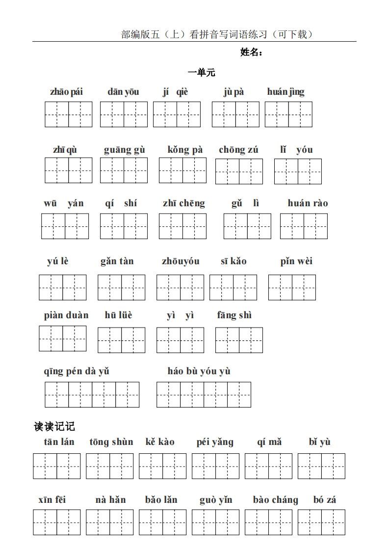 五年级语文上册统编版五（上）看拼音写词语练习（PDF版）（部编版）_练习题|试卷|知识点|复习提纲