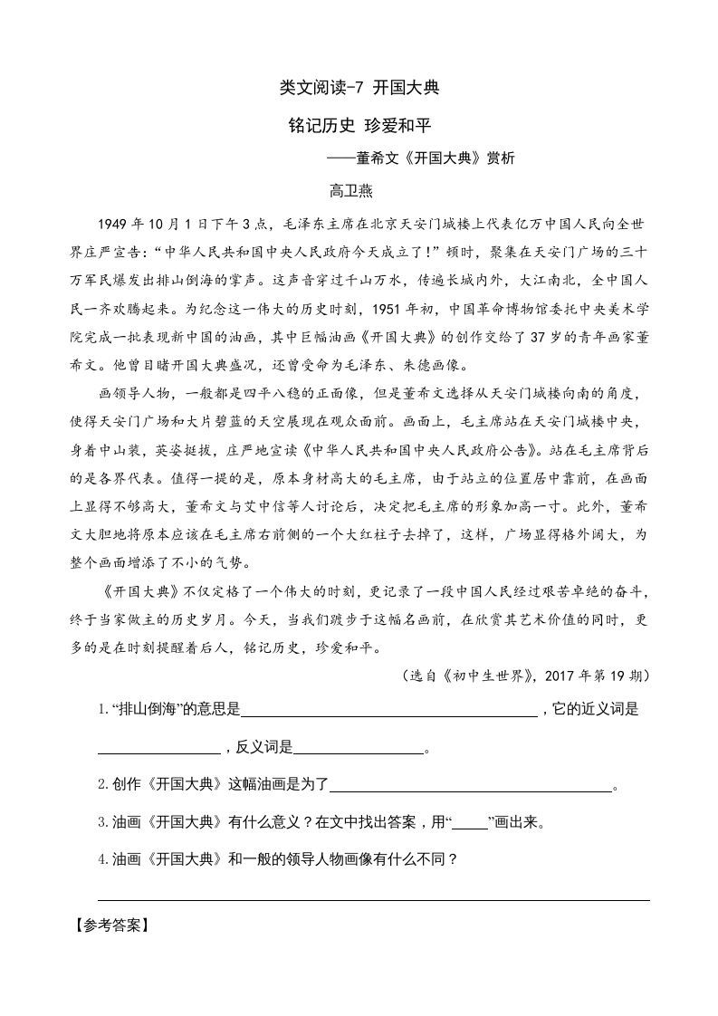 六年级语文上册类文阅读7开国大典（部编版）_练习题|试卷|知识点|复习提纲