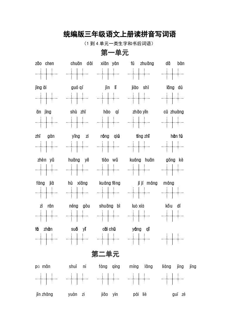 三年级语文上册（最新编必考）看拼音写词语（14单元一类生字和书后词语）（部编版）_练习题|试卷|知识点|复习提纲