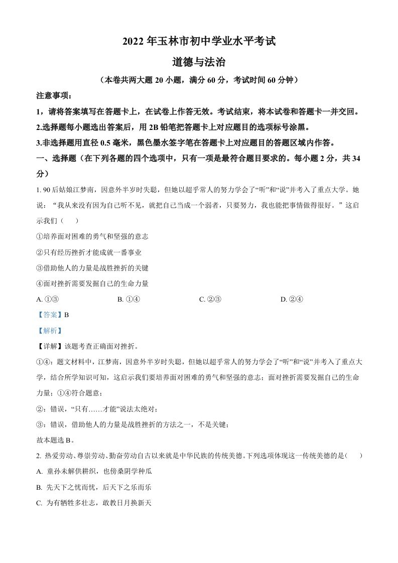 2022年广西玉林市中考道德与法治真题（含答案）_练习题|试卷|知识点|复习提纲
