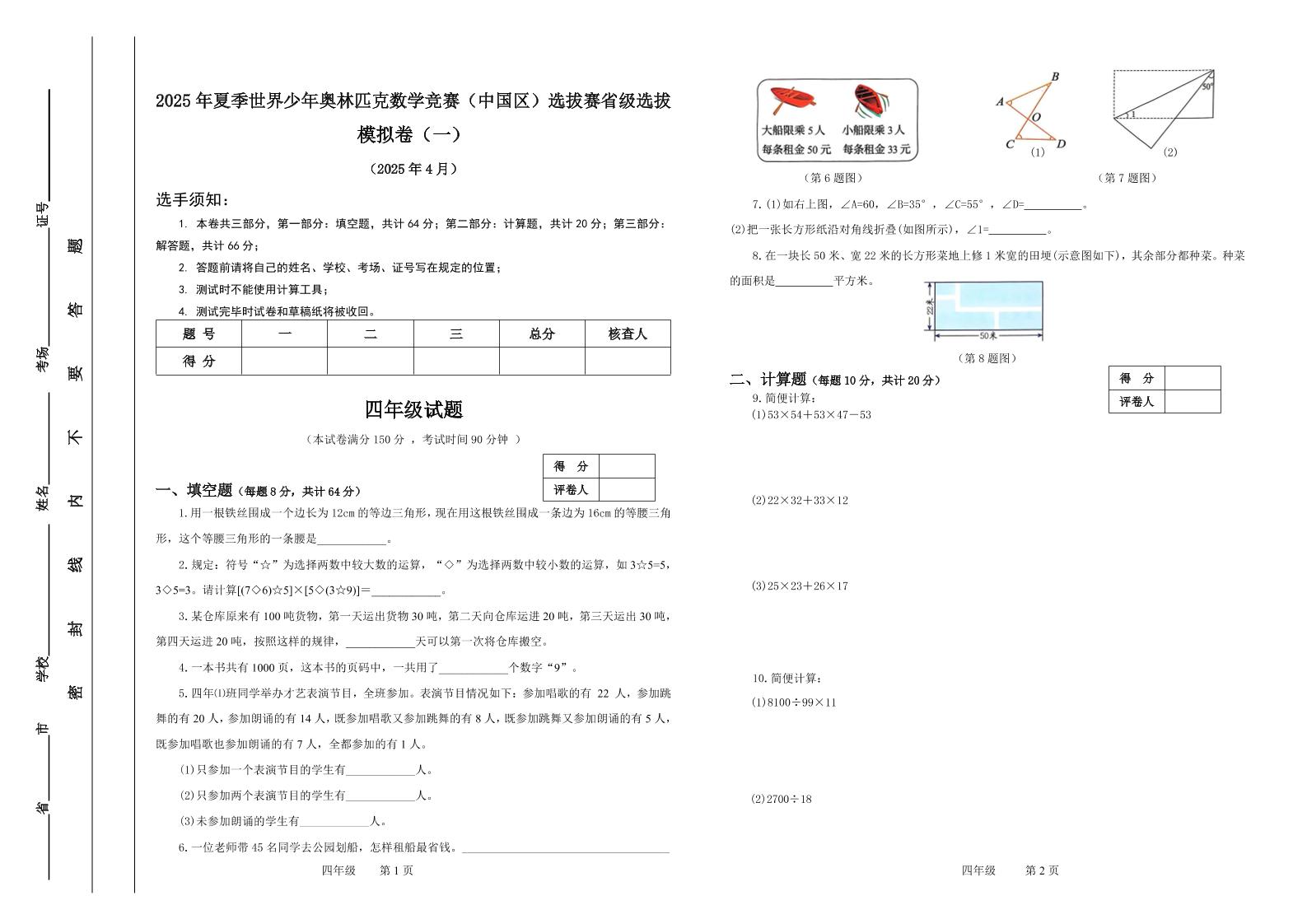 2025年夏季“世少赛”模拟卷四年级下数学_练习题|试卷|知识点|复习提纲