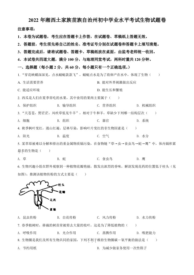 2022年湖南省湘西州中考生物真题（空白卷）_练习题|试卷|知识点|复习提纲
