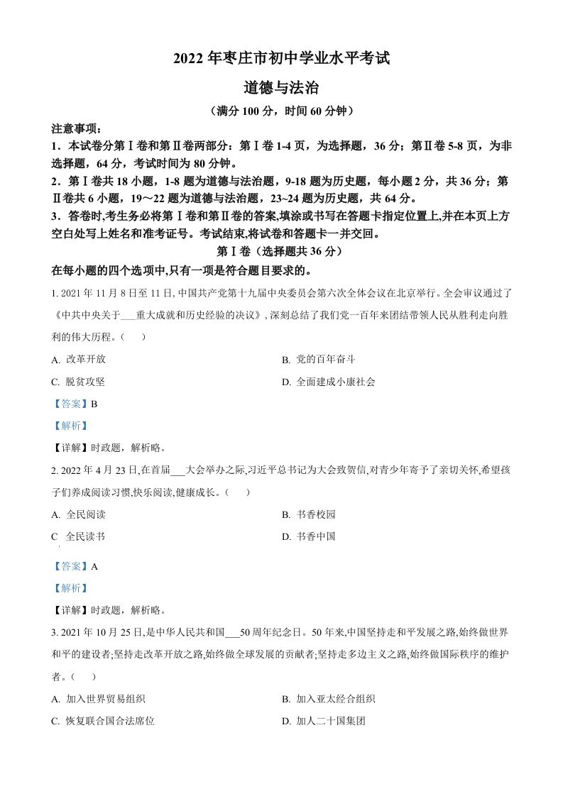 2022年山东省枣庄市中考道德与法治真题（含答案）_练习题|试卷|知识点|复习提纲