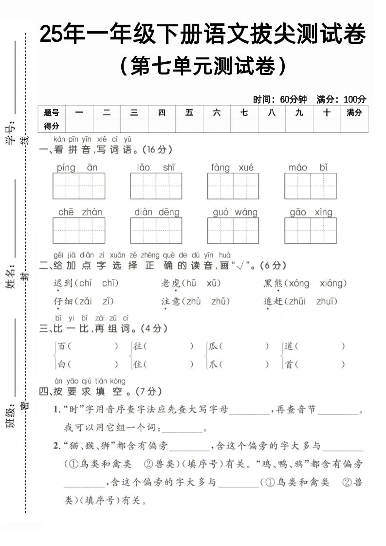 25一下语文第七单元拔尖测试卷（含答案5页）_练习题|试卷|知识点|复习提纲