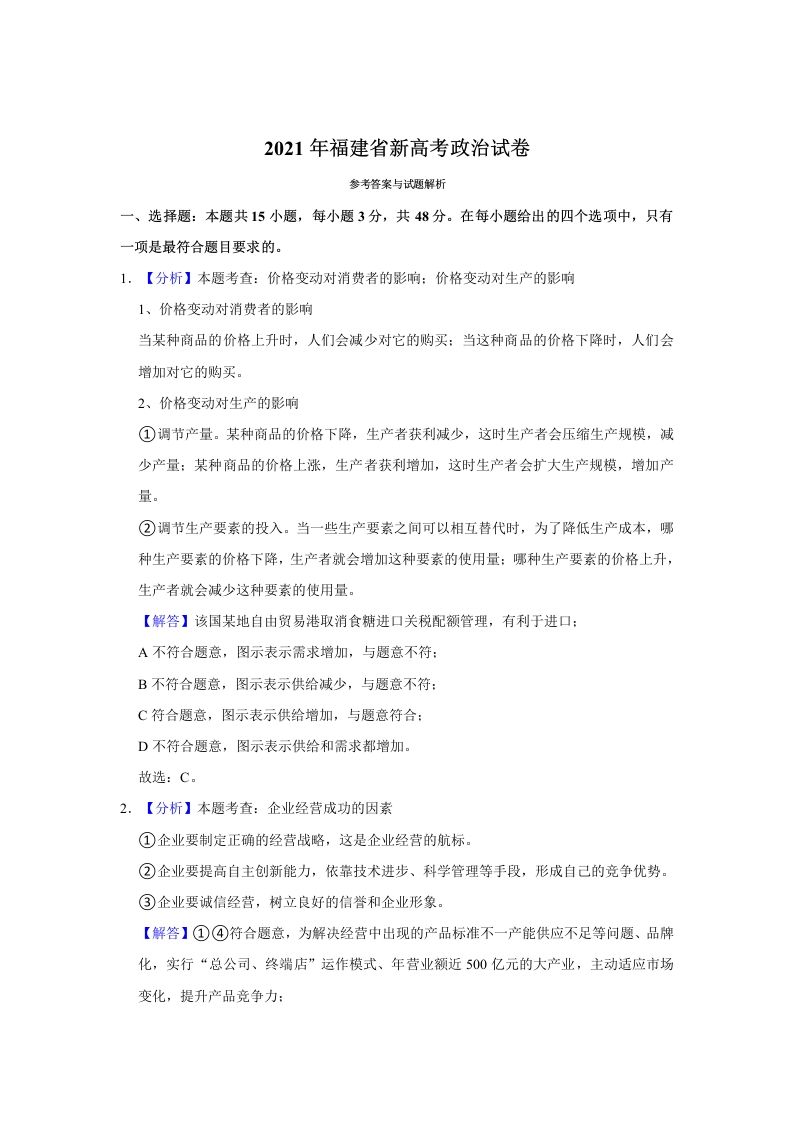 2021年高考政治试卷（福建）（含答案）_练习题|试卷|知识点|复习提纲