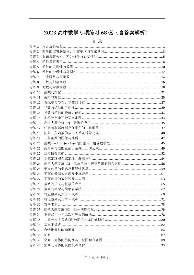 76-2023高中数学专项练习68套（含答案解析）_练习题|试卷|知识点|复习提纲