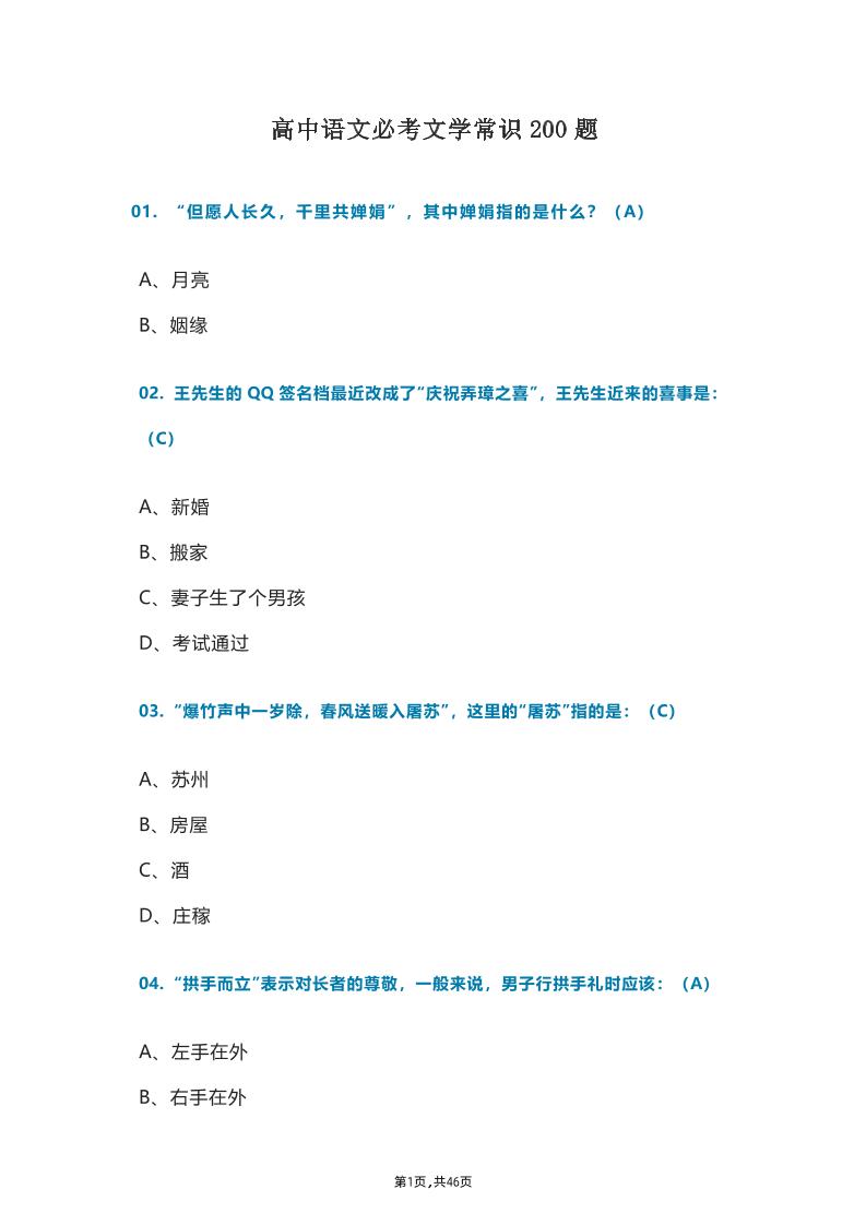 76-高中语文必考文学常识200题_练习题|试卷|知识点|复习提纲