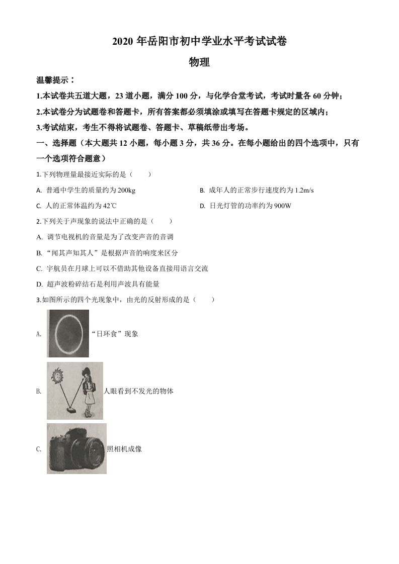 2020年湖南省岳阳市中考物理试题（空白卷）_练习题|试卷|知识点|复习提纲