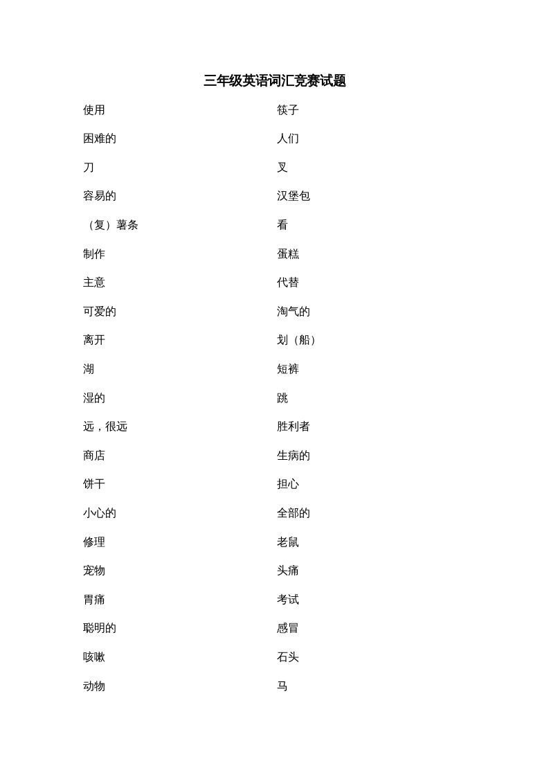 三年级英语上册词汇竞赛试题（人教版一起点）_练习题|试卷|知识点|复习提纲