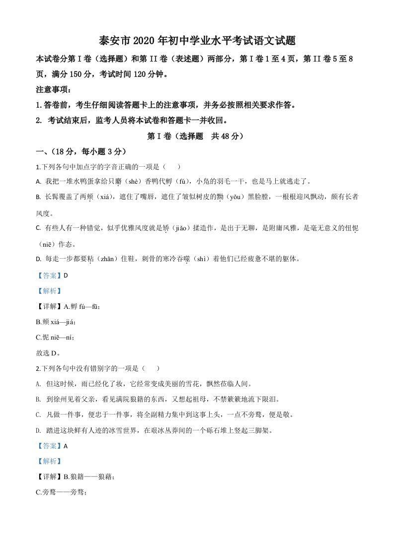 山东省泰安市2020年中考语文试题（含答案）_练习题|试卷|知识点|复习提纲