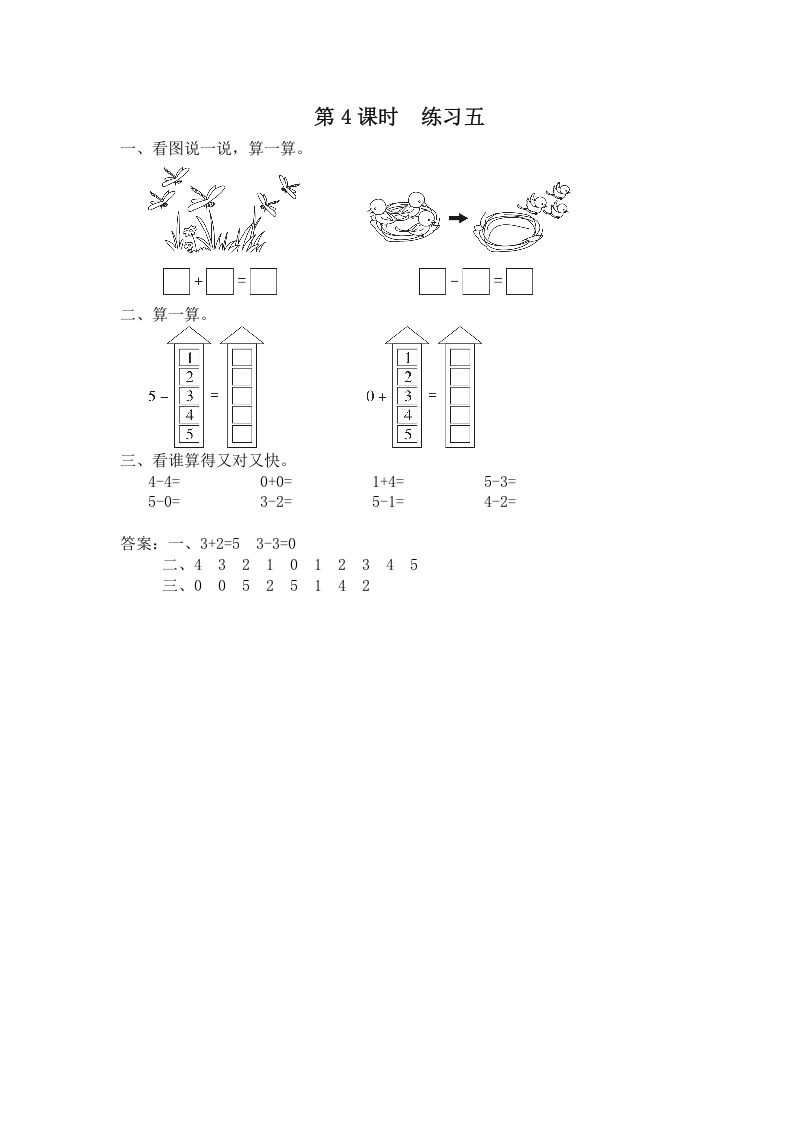 一年级数学上册第4课时练习五（苏教版）_练习题|试卷|知识点|复习提纲
