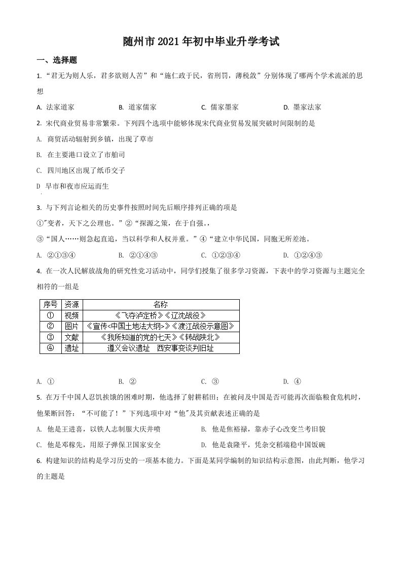 湖北省随州市2021年中考历史试题（空白卷）_练习题|试卷|知识点|复习提纲
