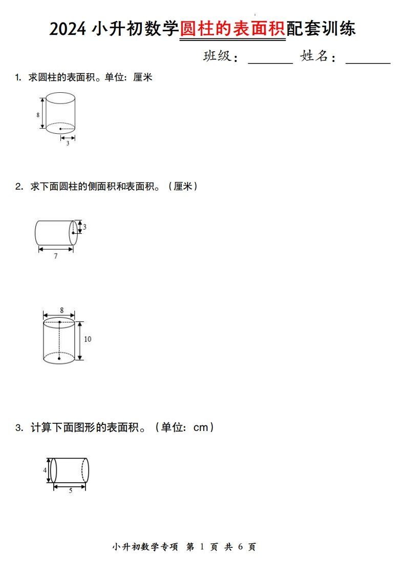 小升初数学【圆柱的表面积配套训练】_练习题|试卷|知识点|复习提纲
