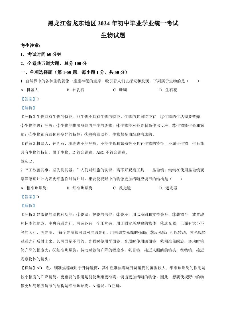 2024年黑龙江省龙东地区中考生物真题（含答案）_练习题|试卷|知识点|复习提纲