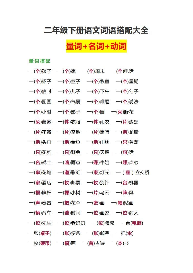 【词语搭配大全】二下语文_练习题|试卷|知识点|复习提纲