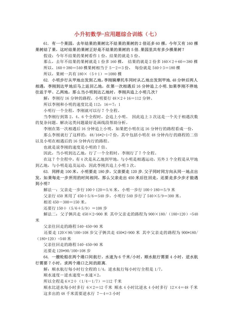 六年级数学下册小升初应用题综合训练（七）苏教版_练习题|试卷|知识点|复习提纲
