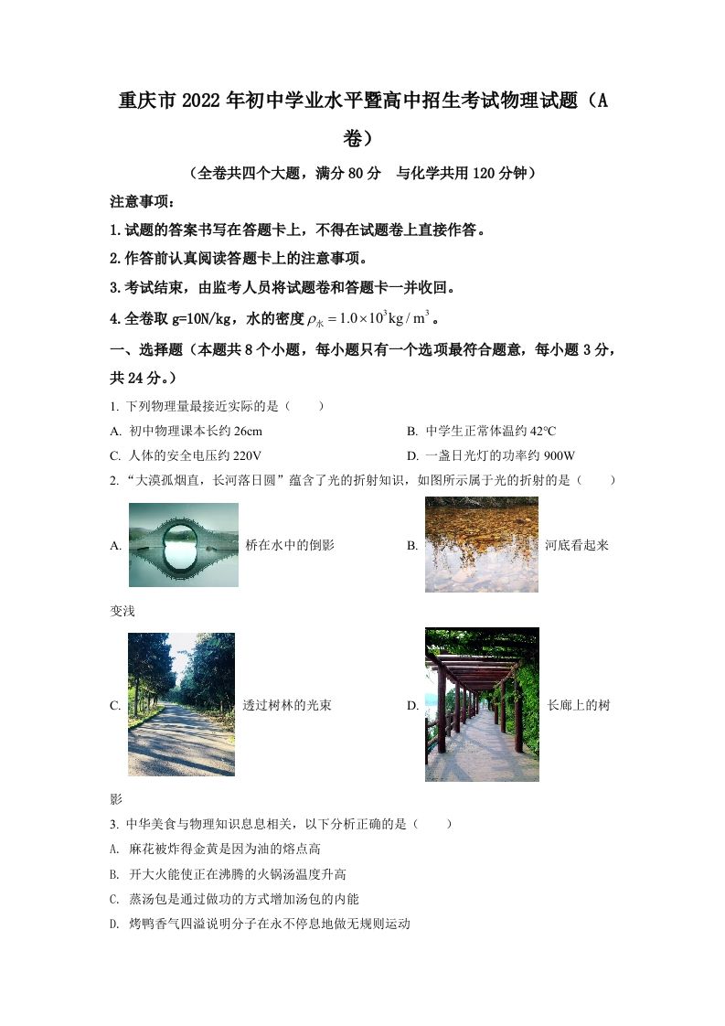 2022年重庆市中考物理真题A卷（空白卷）_练习题|试卷|知识点|复习提纲