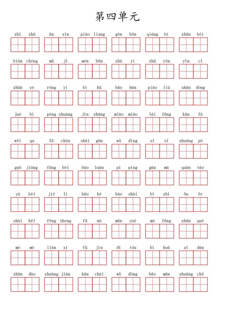 三（上）语文第四单元生字扩词词语表（看拼音写词语）_练习题|试卷|知识点|复习提纲