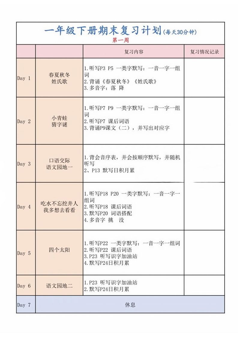 一下语文复习计划表_练习题|试卷|知识点|复习提纲