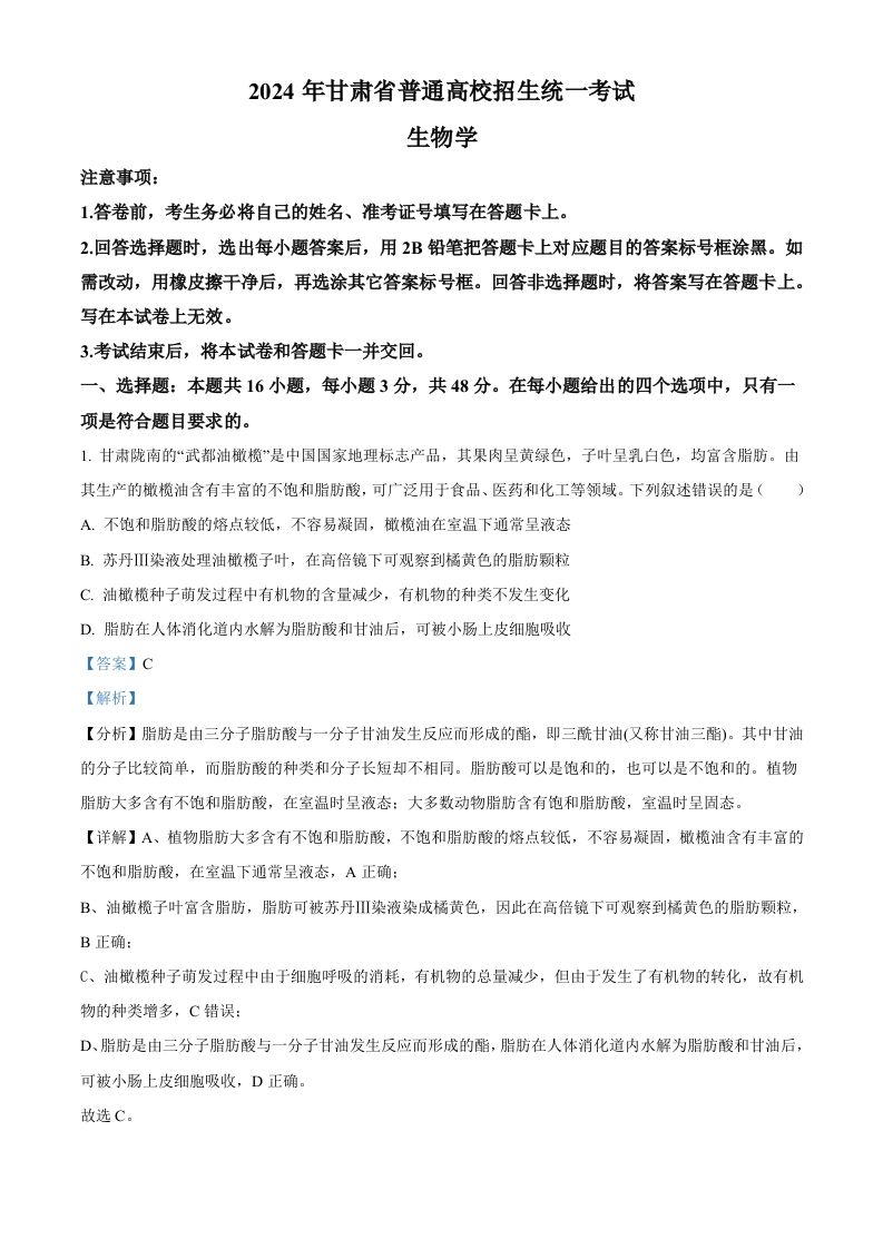 2024年高考生物试卷（甘肃）（含答案）_练习题|试卷|知识点|复习提纲