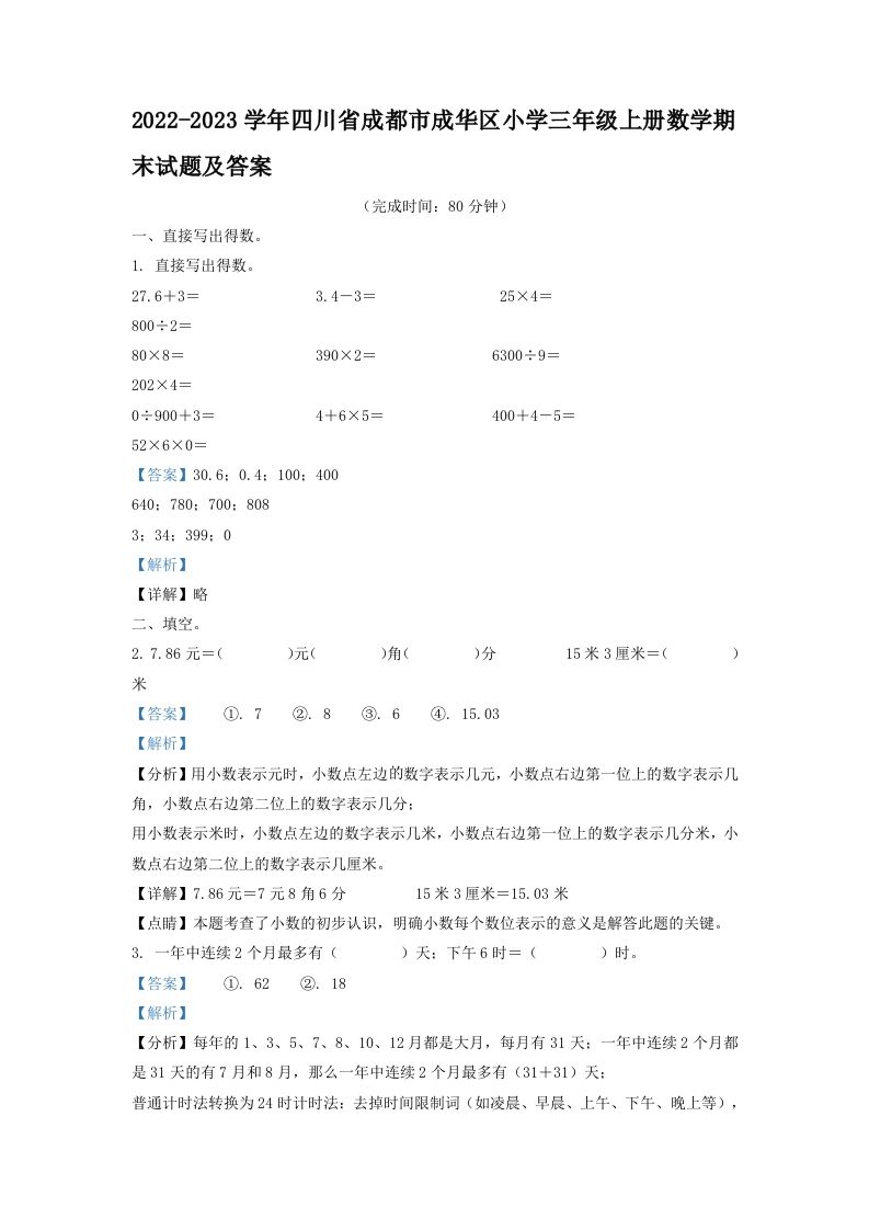 2022-2023学年四川省成都市成华区小学三年级上册数学期末试题及答案(Word版)_练习题|试卷|知识点|复习提纲