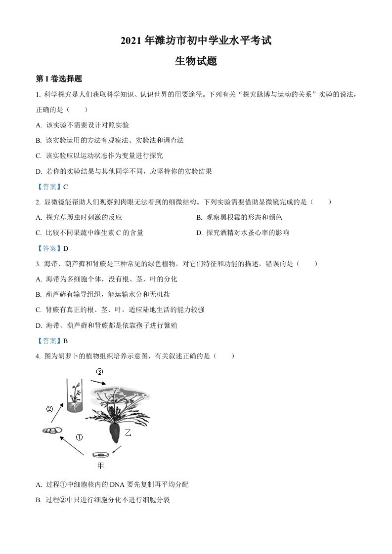2021年山东省潍坊市中考生物试题_练习题|试卷|知识点|复习提纲