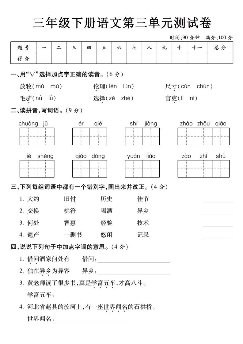 3下语文【第三单元】测试卷_练习题|试卷|知识点|复习提纲