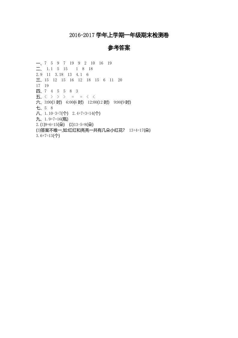 一年级数学上册期末检测答案（人教版）_练习题|试卷|知识点|复习提纲