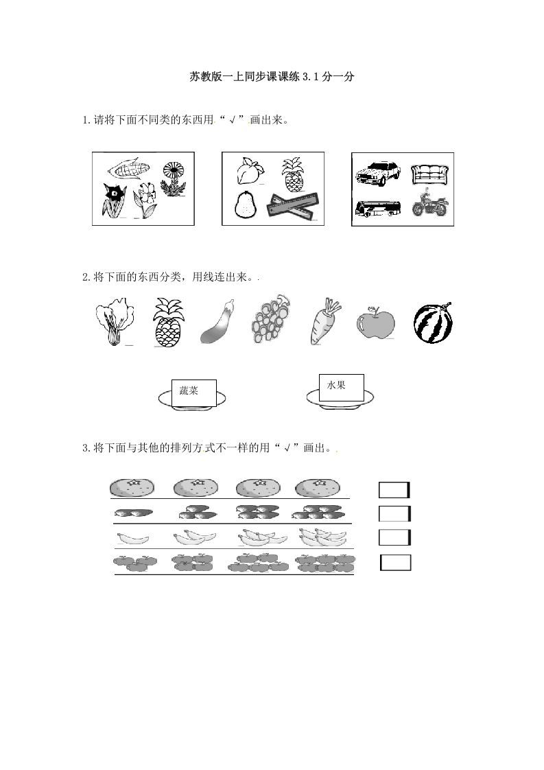 一年级数学上册3.1分一分-（苏教版）_练习题|试卷|知识点|复习提纲