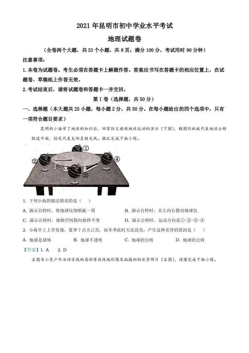 云南昆明市2021年中考地理真题及答案_练习题|试卷|知识点|复习提纲