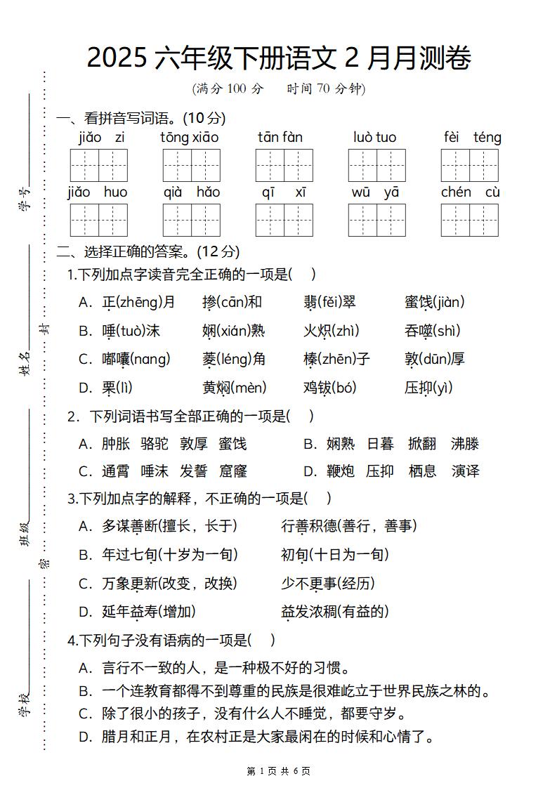 2025六年级下册语文2月月测卷_练习题|试卷|知识点|复习提纲