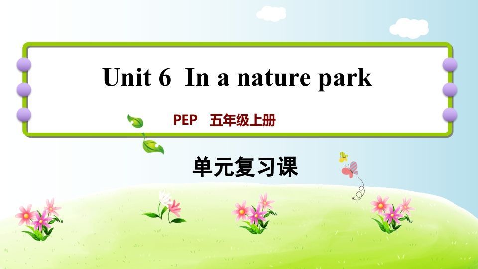 五年级英语上册Unit6（人教版PEP）_练习题|试卷|知识点|复习提纲