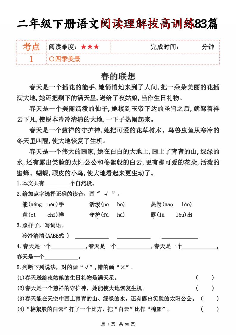 二下语文阅读理解拔高训练83篇（含答案90页）_练习题|试卷|知识点|复习提纲