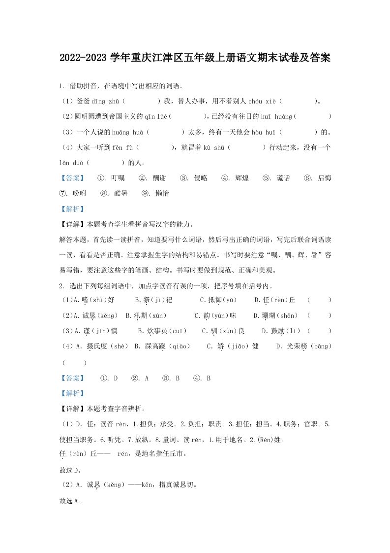 2022-2023学年重庆江津区五年级上册语文期末试卷及答案(Word版)_练习题|试卷|知识点|复习提纲