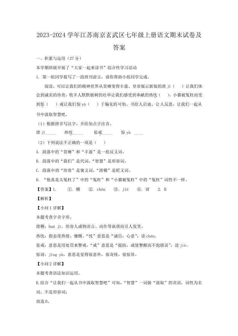 2023-2024学年江苏南京玄武区七年级上册语文期末试卷及答案(Word版)_练习题|试卷|知识点|复习提纲