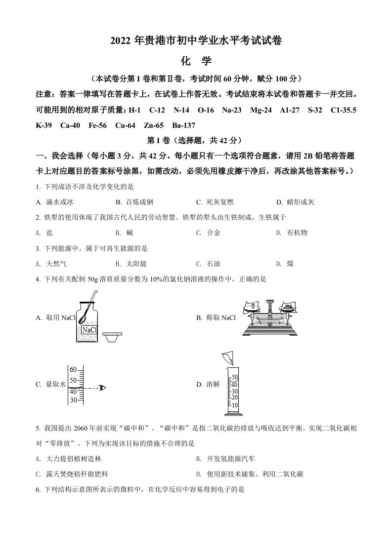 2022年广西贵港市中考化学真题（空白卷）_练习题|试卷|知识点|复习提纲