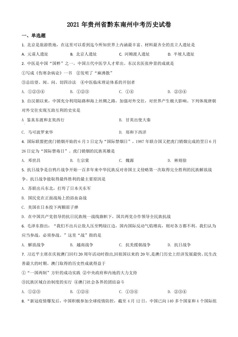 贵州省黔东南苗族侗族自治州2021年中考历史试题（空白卷）_练习题|试卷|知识点|复习提纲