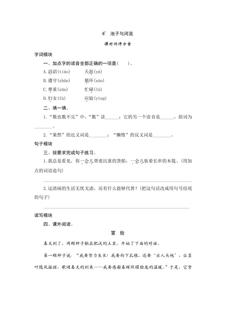 三年级语文下册8池子与河流_练习题|试卷|知识点|复习提纲