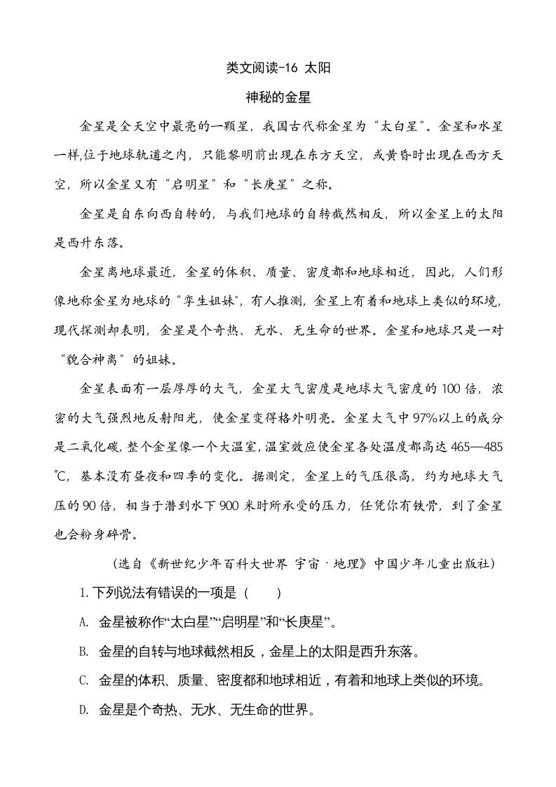 五年级语文上册类文阅读-16太阳（部编版）_练习题|试卷|知识点|复习提纲