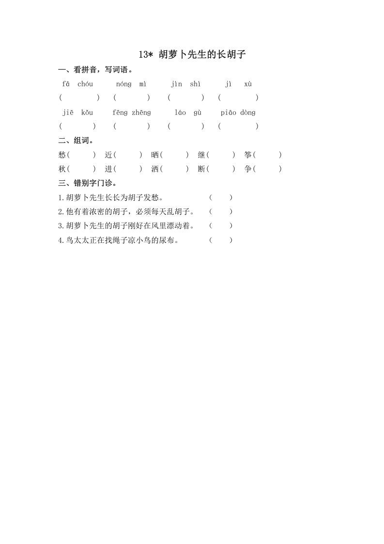 三年级语文上册13胡萝卜先生的长胡子课时练（部编版）_练习题|试卷|知识点|复习提纲