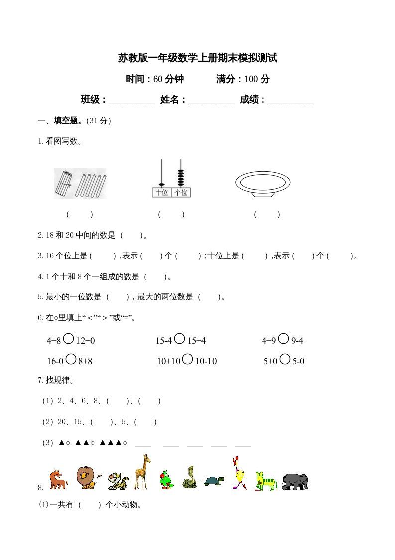 一年级数学上册期末试题(23)（苏教版）_练习题|试卷|知识点|复习提纲