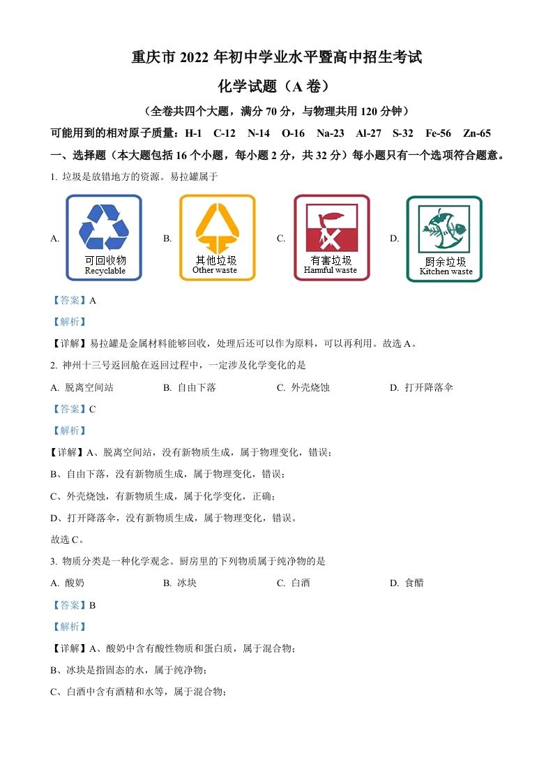 2022年重庆市中考化学真题（A卷）（含答案）_练习题|试卷|知识点|复习提纲