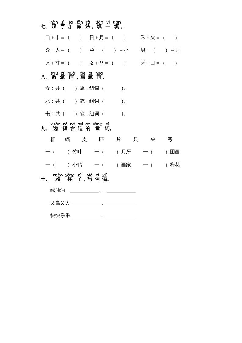 图片[2]_一年级语文上册第8单元-字词专项练习1-部编（部编版）_练习题|试卷|知识点|复习提纲