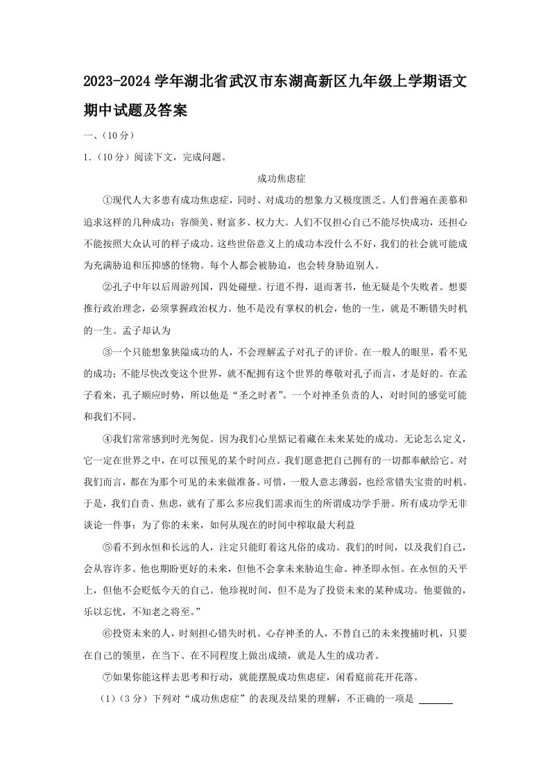 2023-2024学年湖北省武汉市东湖高新区九年级上学期语文期中试题及答案(Word版)_练习题|试卷|知识点|复习提纲