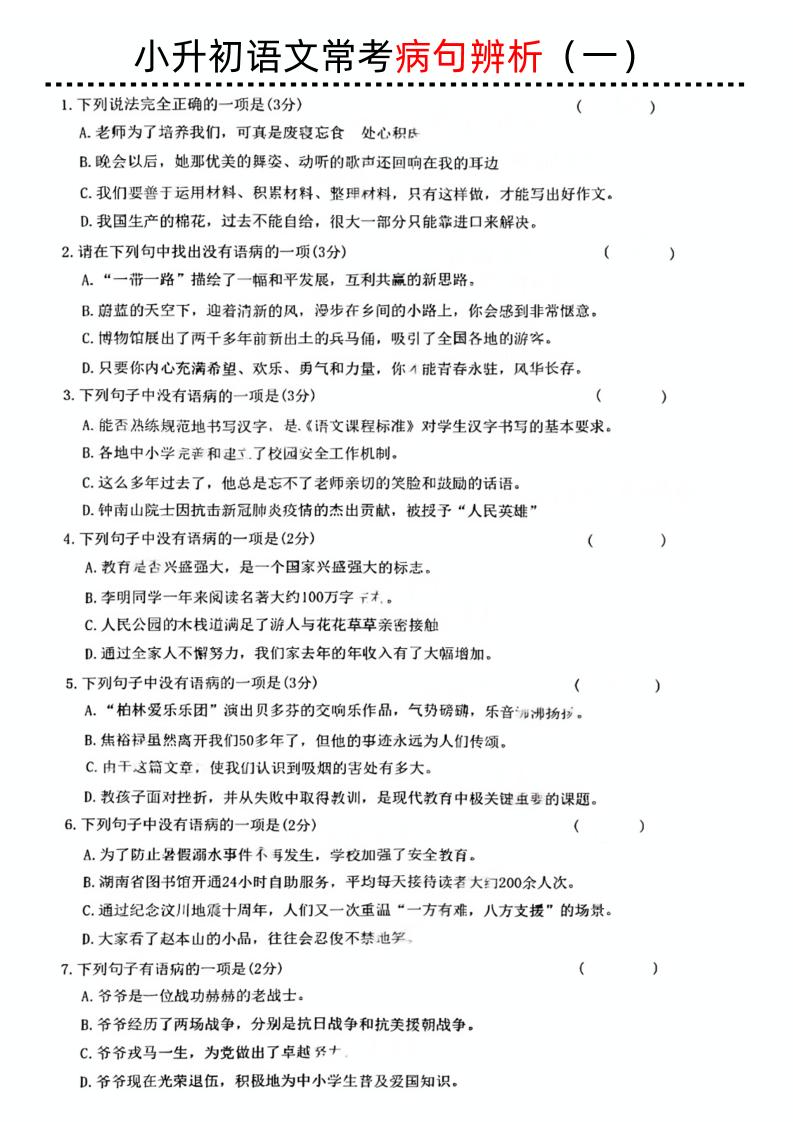 小升初语文病句辨析一_练习题|试卷|知识点|复习提纲