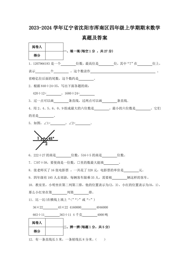2023-2024学年辽宁省沈阳市浑南区四年级上学期期末数学真题及答案(Word版)_练习题|试卷|知识点|复习提纲