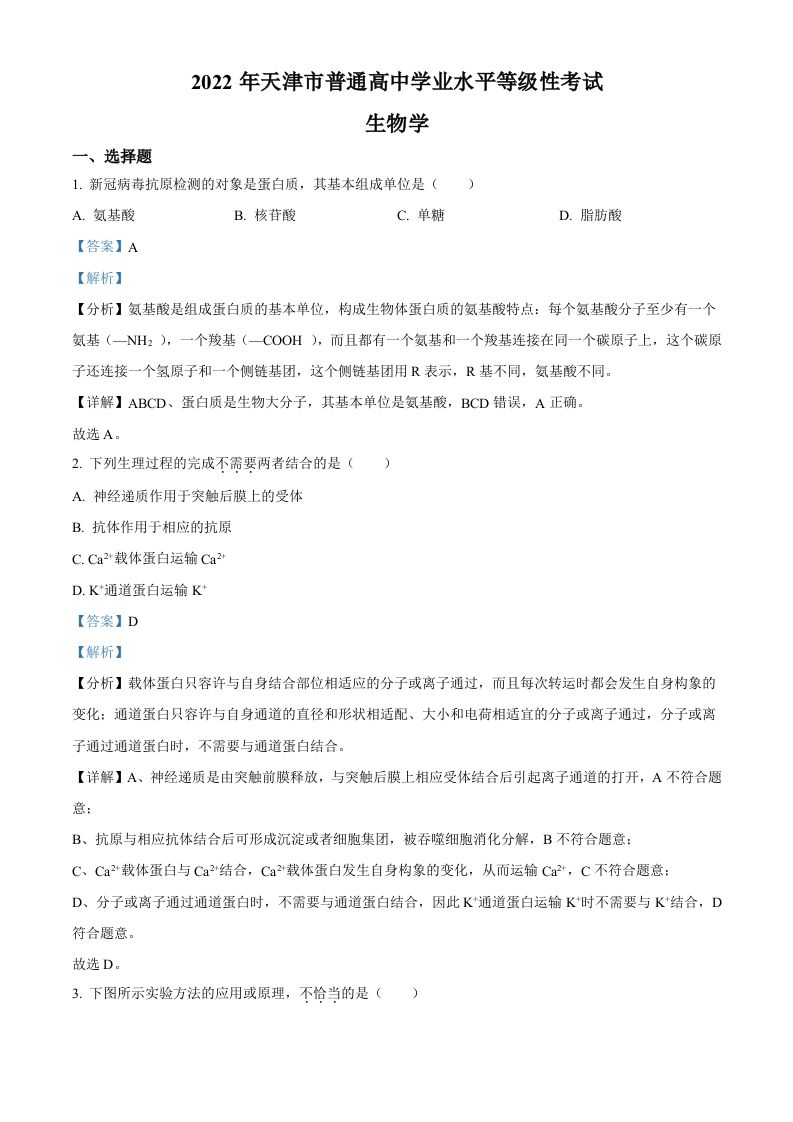 2022年高考生物试卷（天津）（空白卷）_练习题|试卷|知识点|复习提纲