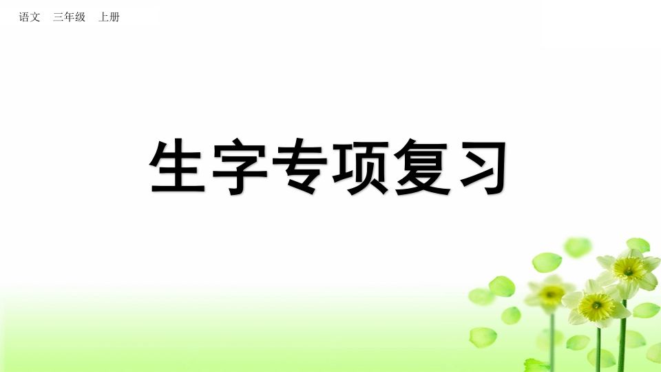 三年级语文上册生字专项复习（部编版）_练习题|试卷|知识点|复习提纲