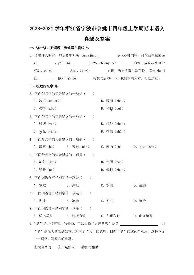 2023-2024学年浙江省宁波市余姚市四年级上学期期末语文真题及答案(Word版)_练习题|试卷|知识点|复习提纲